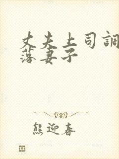 丈夫上司调教坠落妻子