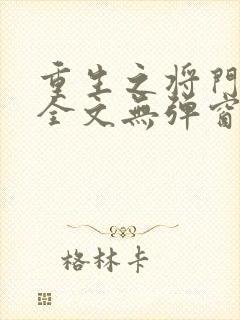 重生之将门毒后全文无弹窗阅读