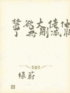 禁欲大佬他沦陷了 无删减版 短剧封面