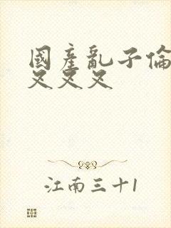 国产乱子伦农村叉叉叉封面