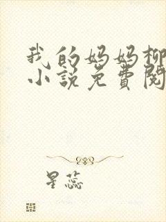 我的妈妈柳玉烟小说免费阅读全文