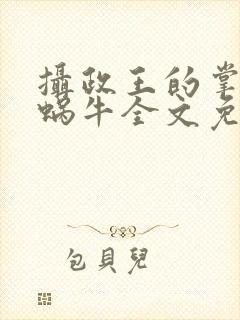 摄政王的掌中娇蜗牛全文免费阅读封面