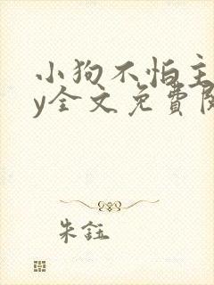 小狗不怕主人by全文免费阅读