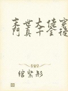 末世大佬穿成豪门真千金后免费全本小说