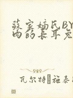 苏家嫡氏BY吃肉的长耳兔封面