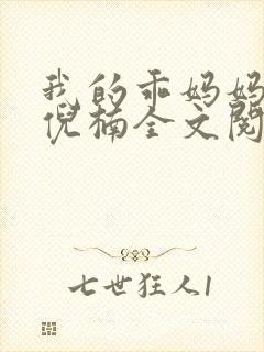 我的乖妈妈小说倪楠全文阅读