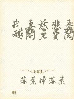 我妻慈悲番外笔趣阁免费阅读