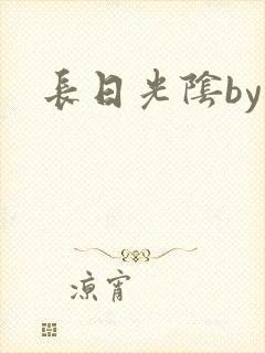 长日光阴by