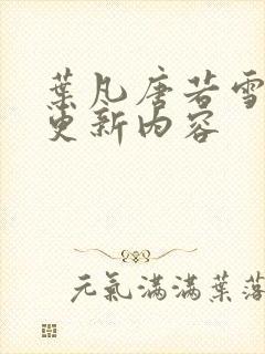 叶凡唐若雪刚刚更新内容