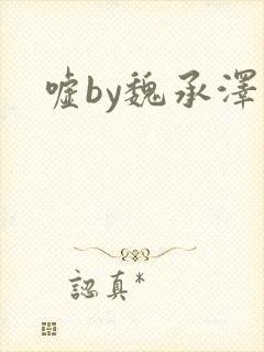 嘘by魏承泽
