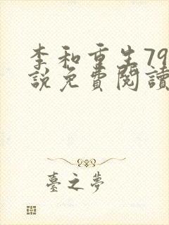 李和重生79小说免费阅读