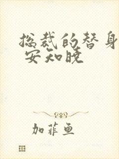 总裁的替身前妻 安知晓封面