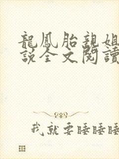 龙凤胎亲姐弟小说全文阅读