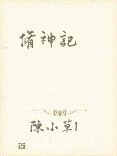 修神记