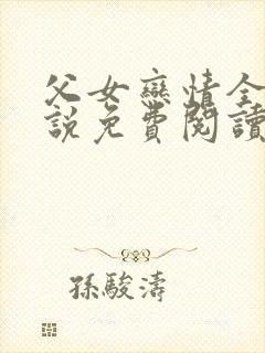 父女恋情全文小说免费阅读封面
