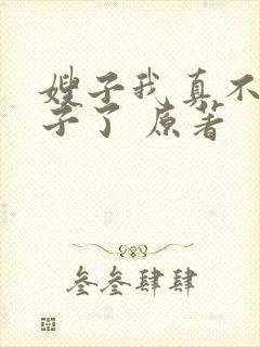 嫂子我真不是傻子了 原著