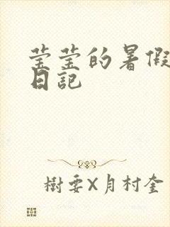 莹莹的暑假生活日记