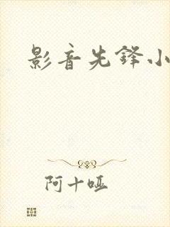 影音先锋小说