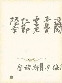 陆仁云青瑶最新章节免费阅读笔趣阁小说