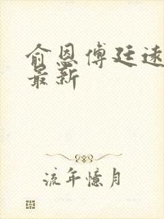 俞恩傅廷远免费最新