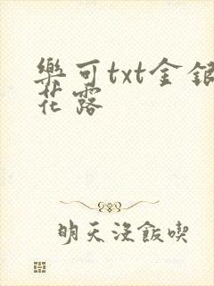 乐可txt金银花露封面