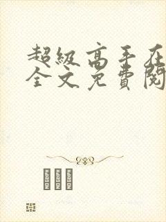 超级高手在都市全文免费阅读全文封面