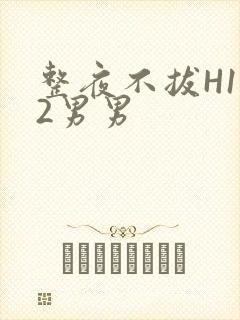 整夜不拔H1V2男男封面