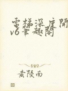 电梯深度开发1v6笔趣阁封面