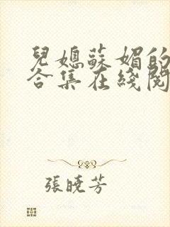儿媳苏媚的小说合集在线阅读