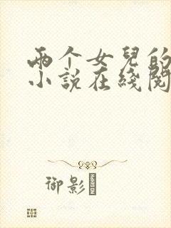 两个女儿的快乐小说在线阅读