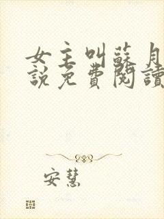 女主叫苏月的小说免费阅读