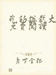 我的总裁大老婆免费阅读