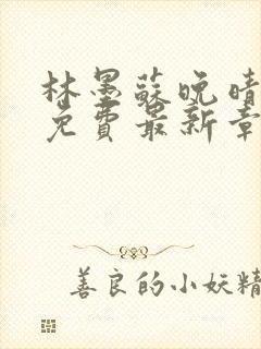 林墨苏晚晴全文免费最新章节阅读