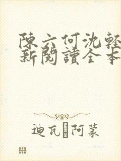 陈六何沈轻舞最新阅读全本笔趣阁