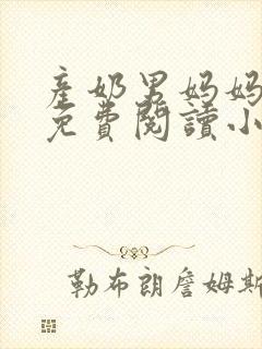 产奶男妈妈全文免费阅读小说封面