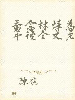 乔念林烨为奴三年后全文免费阅读封面