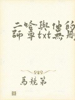 二哈与他的白猫师尊txt无删减版
