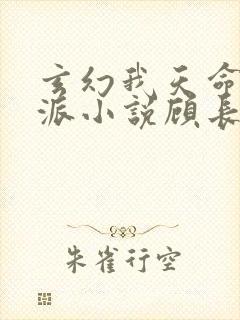 玄幻我天命大反派小说顾长歌