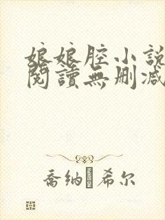 娘娘腔小说全文阅读无删减笔趣阁