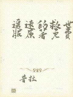 遥远的救世主正版原著免费阅读
