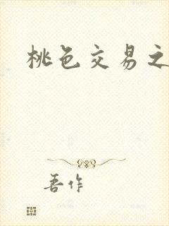 桃色交易之封面