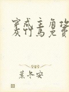穿成主角攻的炮灰竹马免费阅读小说