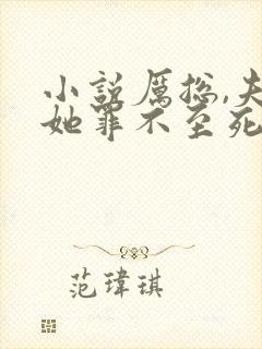 小说厉总,夫人她罪不至死