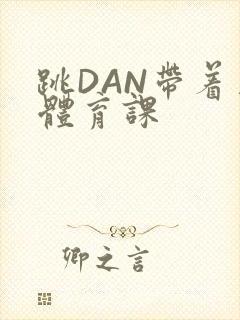 跳DAN带着上体育课