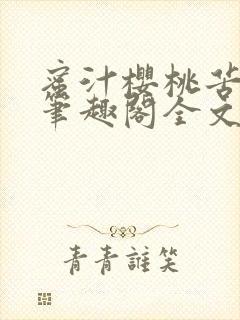 蜜汁樱桃苦咖啡笔趣阁全文免费阅读封面