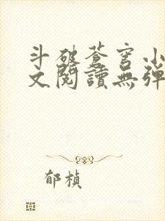 斗破苍穹小说全文阅读无弹窗