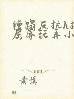 糟蹋反抗h挣扎屈辱玩弄小说
