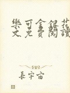 乐可金银花露全文免费阅读在