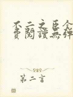 不二之臣全文免费阅读无弹窗
