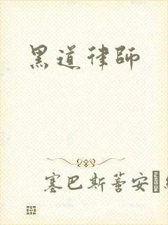 黑道律师